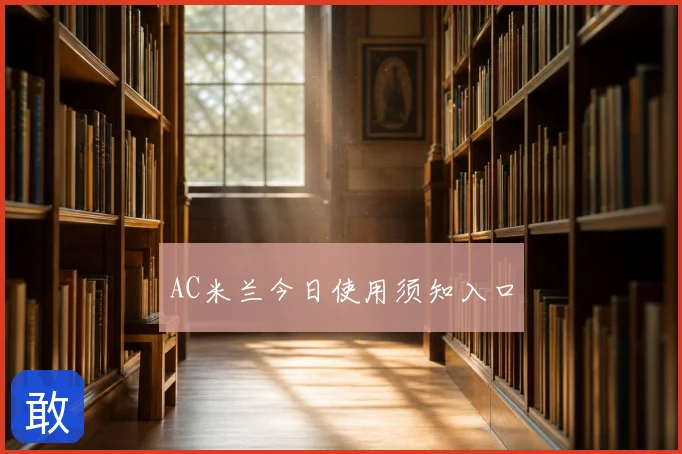 AC米兰今日使用须知入口