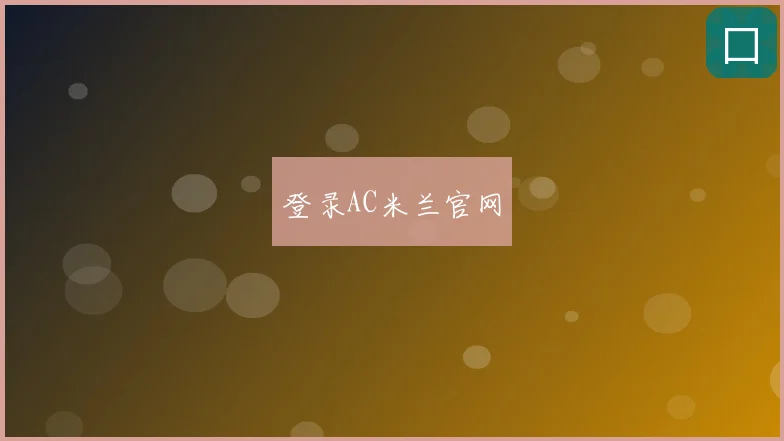登录AC米兰官网
