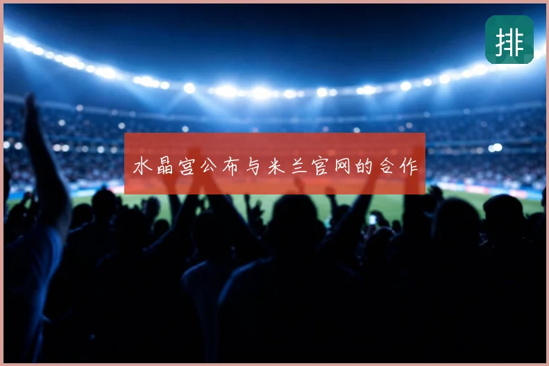 水晶宫公布与米兰官网的合作
